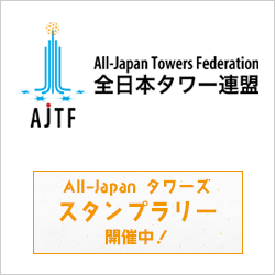 全日本タワー連盟