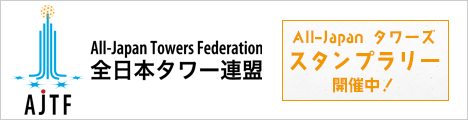全日本タワー連盟