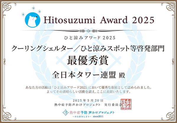 ひと涼みアワード2025にて企業・民間団体部門の最優秀賞を受賞しました