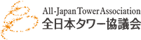 全日本タワー協議会