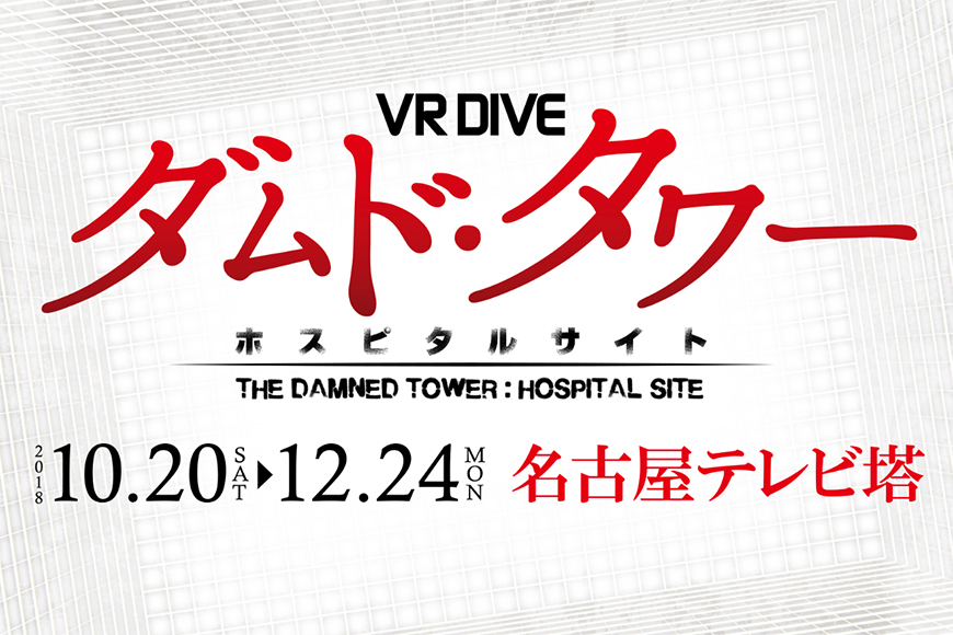 VR DIVE ダムド・タワー<br>- ホスピタルサイト -
