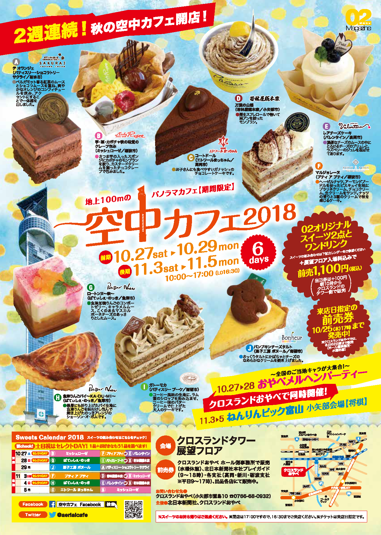 空中カフェ2018秋