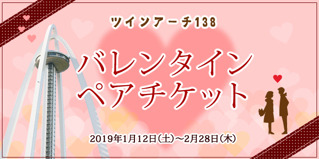 バレンタインペアチケット販売
